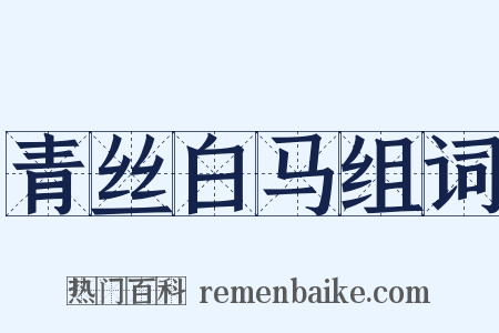 青丝白马组词是什么意思的图片